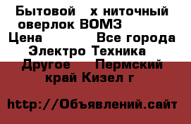 Бытовой 4-х ниточный оверлок ВОМЗ 151-4D › Цена ­ 2 000 - Все города Электро-Техника » Другое   . Пермский край,Кизел г.